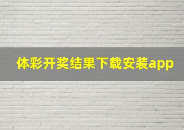 体彩开奖结果下载安装app