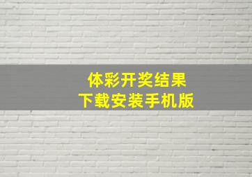 体彩开奖结果下载安装手机版