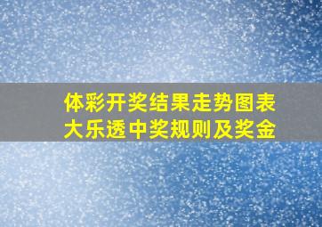 体彩开奖结果走势图表大乐透中奖规则及奖金