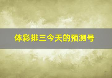 体彩排三今天的预测号