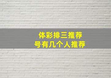 体彩排三推荐号有几个人推荐