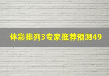 体彩排列3专家推荐预测49