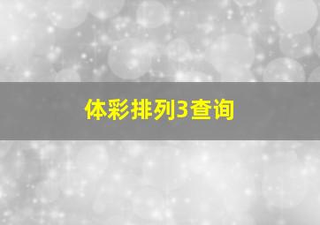 体彩排列3查询