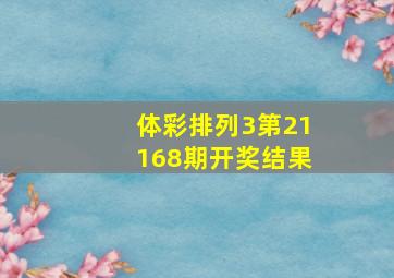 体彩排列3第21168期开奖结果