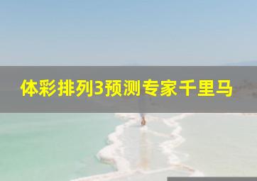 体彩排列3预测专家千里马