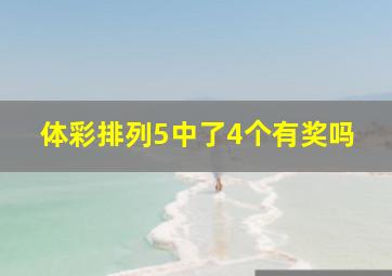 体彩排列5中了4个有奖吗