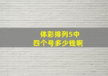 体彩排列5中四个号多少钱啊