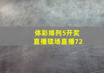 体彩排列5开奖直播现场直播72