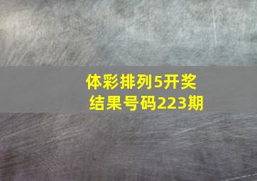 体彩排列5开奖结果号码223期