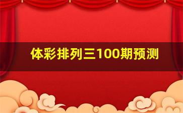 体彩排列三100期预测