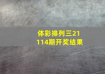 体彩排列三21114期开奖结果