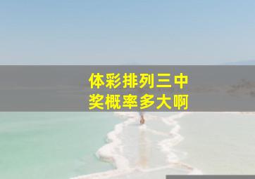 体彩排列三中奖概率多大啊