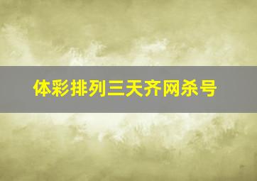 体彩排列三天齐网杀号