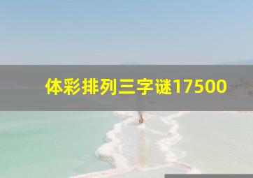 体彩排列三字谜17500