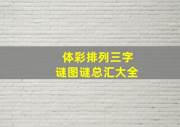 体彩排列三字谜图谜总汇大全