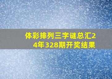 体彩排列三字谜总汇24年328期开奖结果