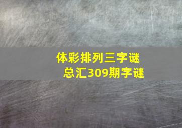 体彩排列三字谜总汇309期字谜