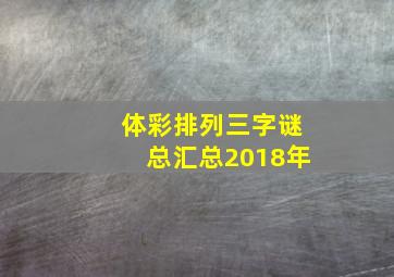 体彩排列三字谜总汇总2018年