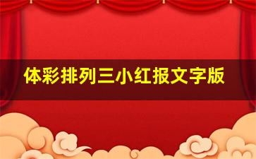 体彩排列三小红报文字版