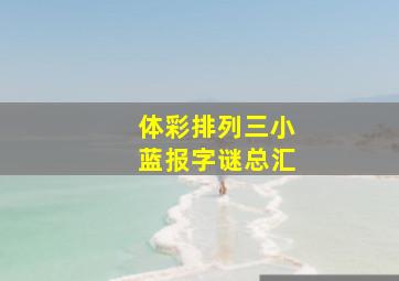 体彩排列三小蓝报字谜总汇