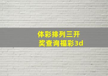 体彩排列三开奖查询福彩3d