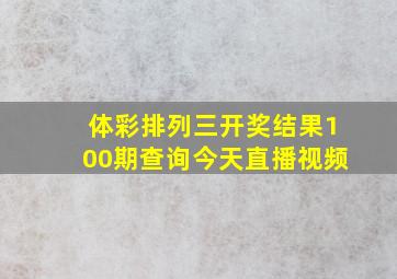 体彩排列三开奖结果100期查询今天直播视频