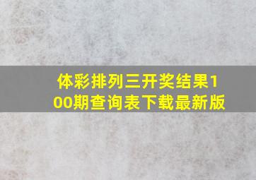 体彩排列三开奖结果100期查询表下载最新版