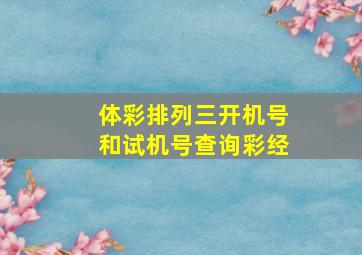 体彩排列三开机号和试机号查询彩经