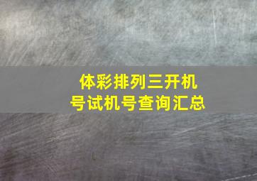 体彩排列三开机号试机号查询汇总