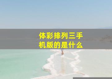 体彩排列三手机版的是什么