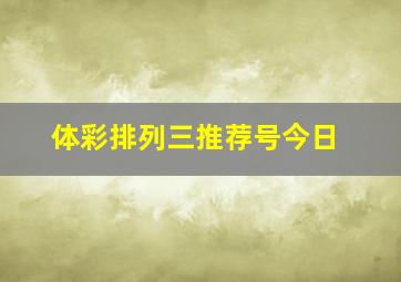 体彩排列三推荐号今日