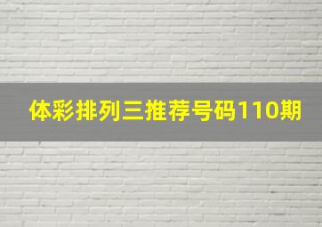 体彩排列三推荐号码110期