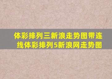 体彩排列三新浪走势图带连线体彩排列5新浪网走势图