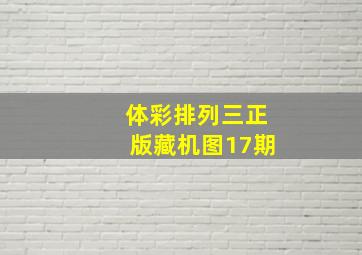 体彩排列三正版藏机图17期