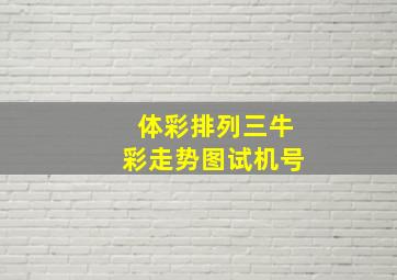 体彩排列三牛彩走势图试机号