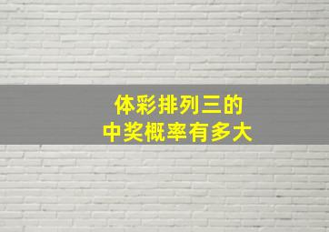 体彩排列三的中奖概率有多大