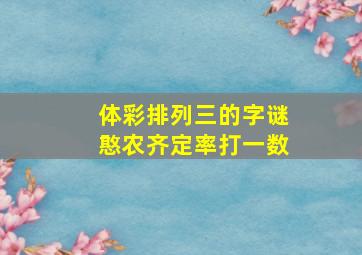 体彩排列三的字谜憨农齐定率打一数