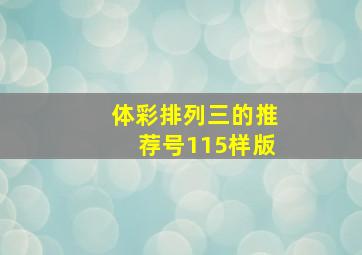 体彩排列三的推荐号115样版