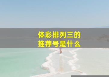 体彩排列三的推荐号是什么