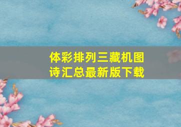 体彩排列三藏机图诗汇总最新版下载