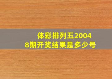 体彩排列五20048期开奖结果是多少号