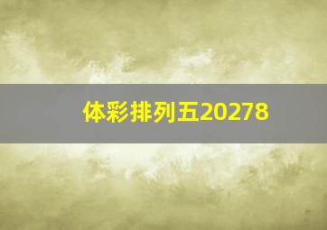 体彩排列五20278