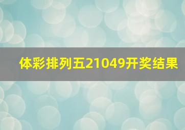 体彩排列五21049开奖结果