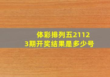 体彩排列五21123期开奖结果是多少号