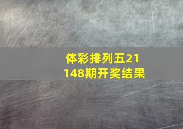 体彩排列五21148期开奖结果