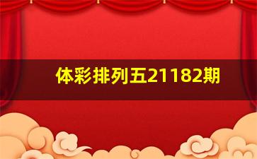 体彩排列五21182期