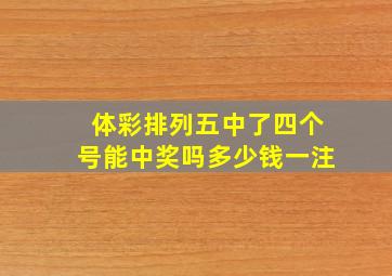 体彩排列五中了四个号能中奖吗多少钱一注