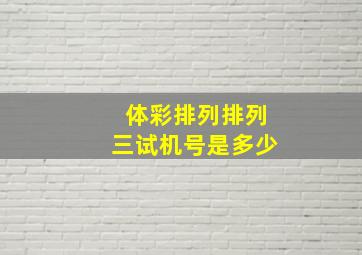 体彩排列排列三试机号是多少