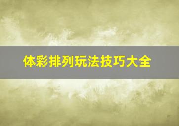 体彩排列玩法技巧大全