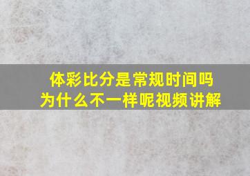 体彩比分是常规时间吗为什么不一样呢视频讲解